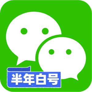 【矩阵高存活底号】半年纯白微信号 | 纯净未实名资料 / 0违规自然老号 / 支持 API 自动化秒级换绑 / 跨境营销与匿名获客首选 - 好多号