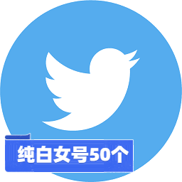 【引流转化首选】Twitter 纯白女号批发（50个一组） | 纯净原生 IP 产出 / 高交互权重女性画像 / 矩阵营销必备底号 / 海外社交获客补量神器 - 好多号