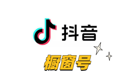 【带货即战力】抖音橱窗实名号 | 个体实名店铺账号 / 线下实体卡注册 / API自助接码极速换绑 / 0违规高权重 / 短视频直播带货首选 - 好多号