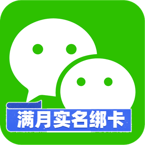 【性价比权重王】满月实名绑卡微信号 | 已过风控脆弱期 / 支付功能全开 / API 短信验证码秒换绑 / 矩阵营销与自动化收付首选 - 好多号