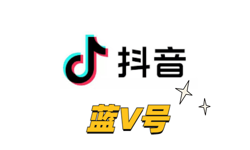 【企业获客王】抖音实名蓝V账号 | 企业主体实名认证 / 实体卡注册稳如泰山 / API自助接码极速换绑 / 营销特权全开 / 矩阵引流顶级权重号 - 好多号
