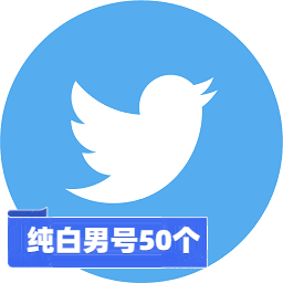 【矩阵营销首选】Twitter 纯白男号批发（50个一组） | 纯净IP产出 / 支持批量登录 / 高性价比矩阵底号 / 推特营销补量与起号必备 - 好多号