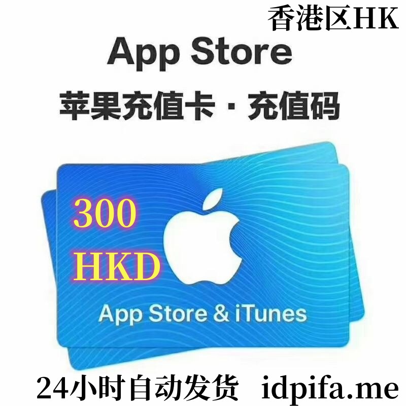 【正规直充】香港区 App Store & iTunes 充值 300 HKD | 官方代充安全不封号/解锁港服手游与电影/无须礼品卡手动兑换 - 账号网
