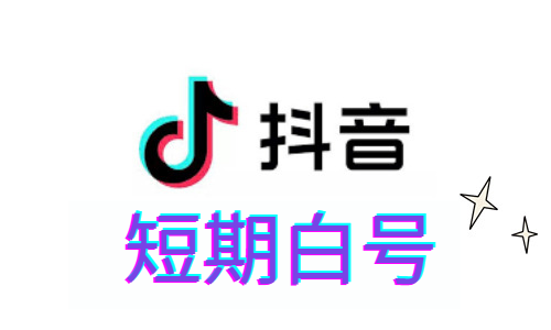 【极速起量】抖音短期白号 (5个一组) | 微博授权直登 / 自动发货秒到 / 直播间人气挂机与营销互动专用 / 高性价比消耗号 - 好多号
