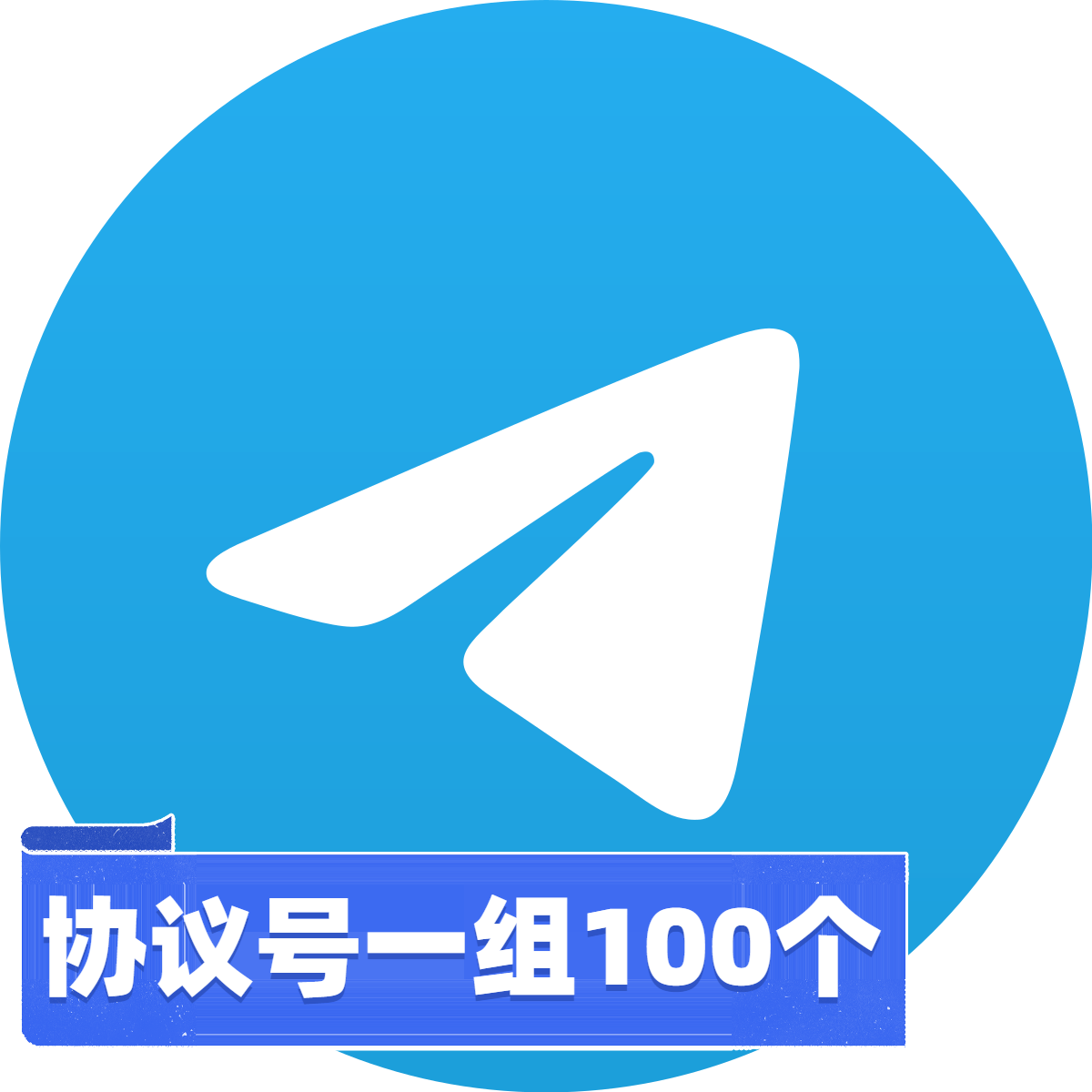 【脚本开发专用】Telegram 协议号批发（100个一组） | Session+Json 格式交付 / 支持主流营销软件一键导入 / 高频操作权重号 / 跨境引流与矩阵自动化必备 - 好多号