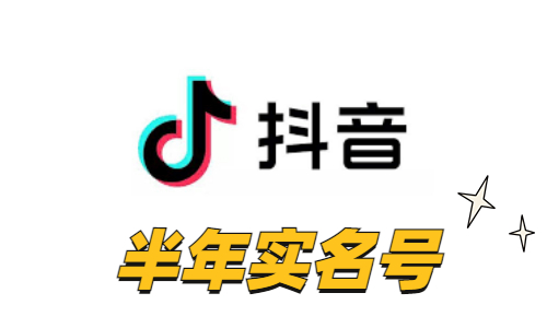 【高稳定性】抖音半年实名账号 | 6个月权重沉淀 / 实体卡注册 / 支持 API 自助接码换绑 / 0违规权重稳固 / 矩阵营销与引流高性价比底号 - 好多号