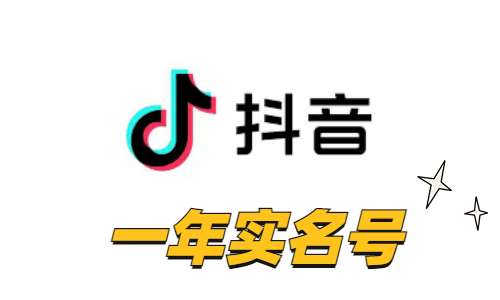 【即战力权重号】抖音一年实名账号 | 1000+真实粉丝 / 实体卡注册 / 支持 API 自助接码换绑 / 已过风控观察期 / 电商带货与矩阵引流首选 - 好多号