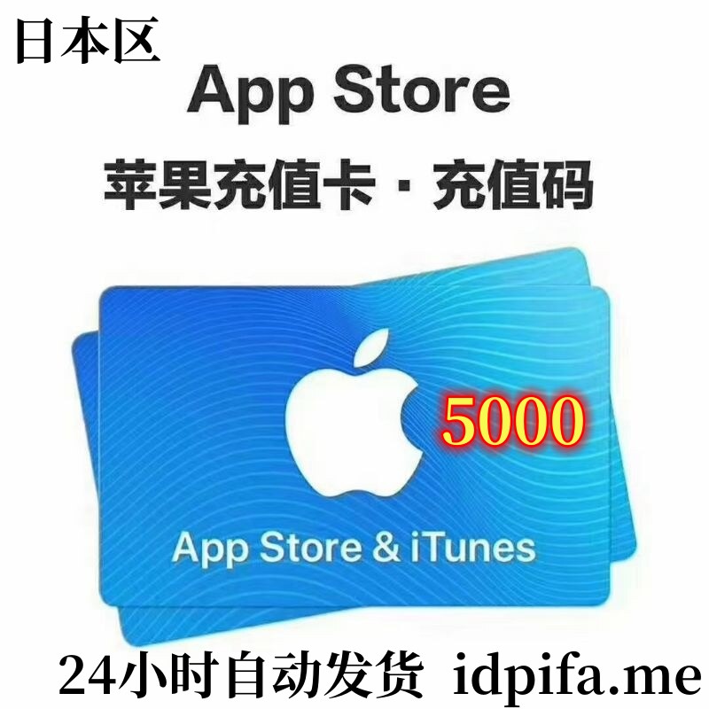 【安全直充】日本区 App Store & iTunes 充值 5000日元 | 官方正规渠道/人工代充不封号/解锁日服手游与动漫订阅 - 账号网