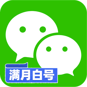【矩阵性价比之王】满月纯白微信号 | 已过新号风控敏感期 / 纯净未实名资料 / 支持 API 自动化秒级换绑 / 大规模私域引流必备底号 - 好多号