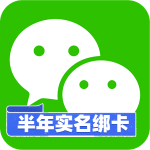 【商用权重首选】半年实名绑卡微信号 | 0违规自然老号 / 支付功能全开 / API 短信验证码秒换绑 / 跨境引流与私域支付核心资产 - 好多号