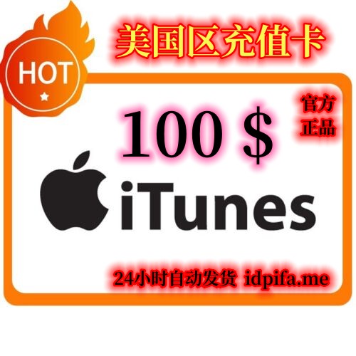 【即时发货】美国区 Apple ID 礼品卡 $100 充值卡 | 苹果 App Store 正规点卡/订阅 iCloud 与充值手游/全自动秒发 - 账号网