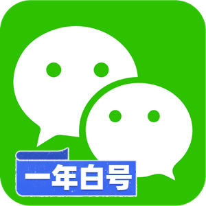 【原始权重底号】一年纯白微信号 | 纯净未实名资料 / 0违规历史老号 / 隐私获客巅峰资产 / 支持 API 自动化秒级换绑 - 好多号