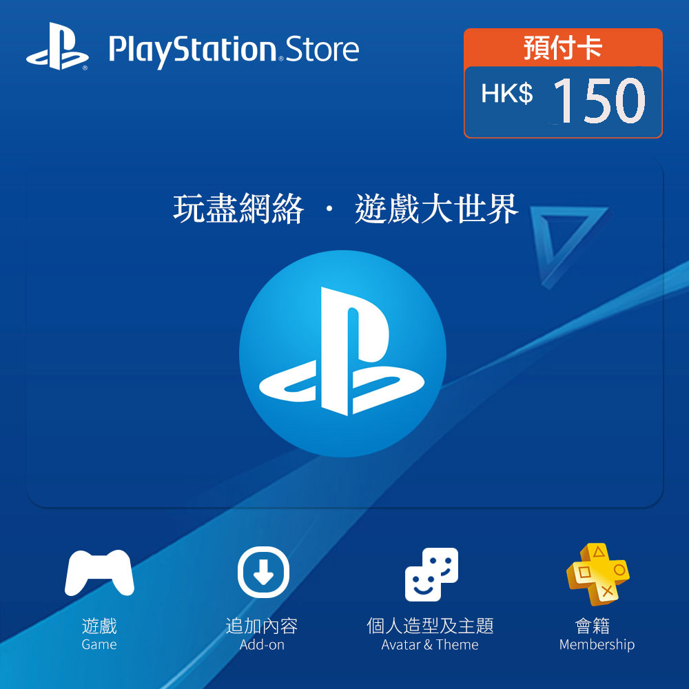 【即時發貨】香港 PlayStation Network (PSN) 禮品卡 HKD 150 | 官方正版序號/PS5 & PS4 遊戲內購/DLC 擴展包儲值/港服專用