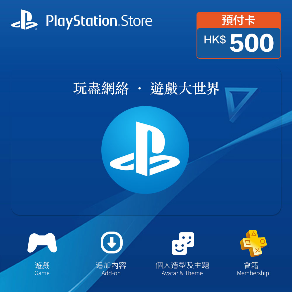 【即時發貨】香港 PlayStation Network (PSN) 禮品卡 HKD 500 | 官方正版儲值碼/PS5 & PS4 遊戲購買/PS Plus 會員續費