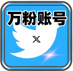 X/Twitter 独享万粉老号购买 | 2009-2019注册/自带5000+真实粉丝/陈年权重/推特营销号 - 好多号