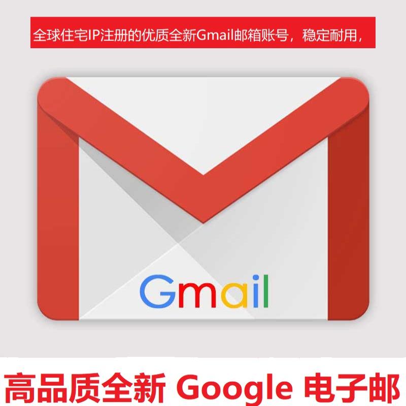 谷歌 Gmail 顶级纯净号购买 | 全球住宅IP注册/模拟桌面设备环境/无关联风控/高权重耐用号/跨境办公、社交、游戏首选 - 好多号
