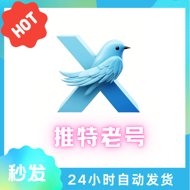 X/Twitter 独享老号购买 | 随机5年以上注册史/陈年高权重/抗封稳定/推特营销基础号 - 好多号