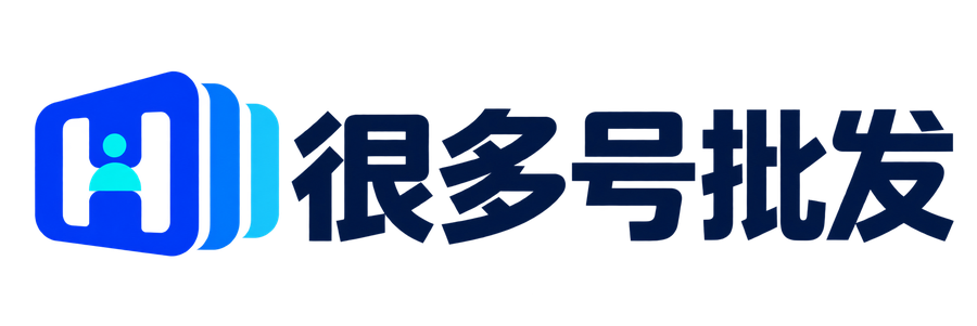 很多号账号批发
