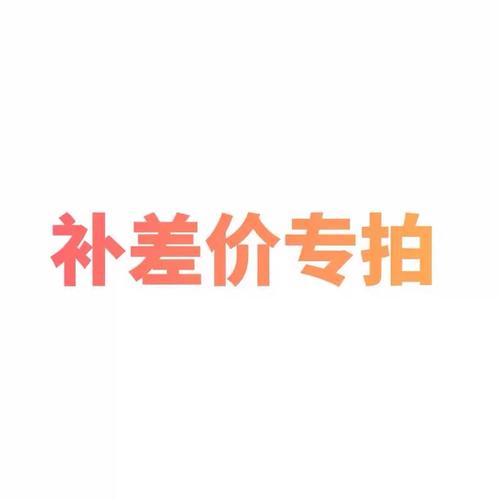 补差价｜很多号服务站自动交付